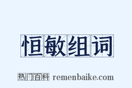 恒敏组词是什么意思的图片